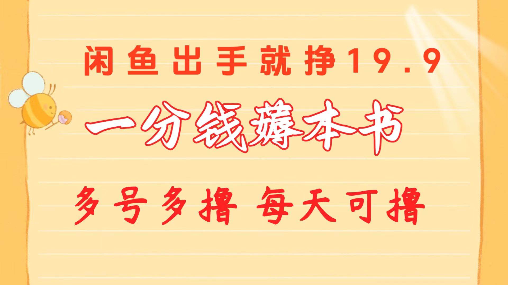 项目-一分钱薅本书 闲鱼出售9.9-19.9不等 多号多撸  新手小白轻松上手骑士资源网(1)