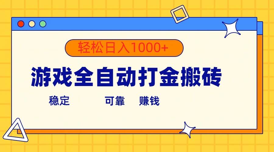 项目-游戏全自动打金搬砖，单号收益300+ 轻松日入1000+骑士资源网(1)