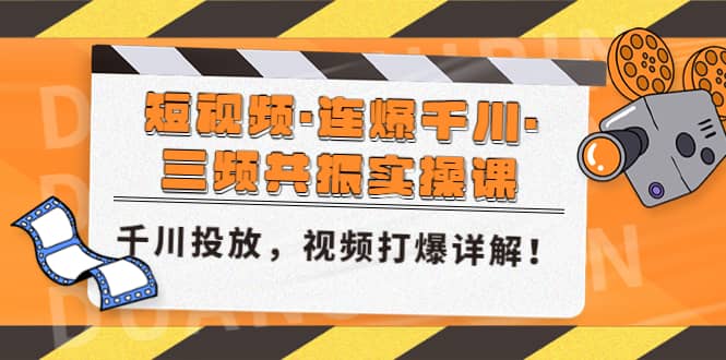 项目-短视频·连爆千川·三频共振实操课，千川投放，视频打爆讲解骑士资源网(1)