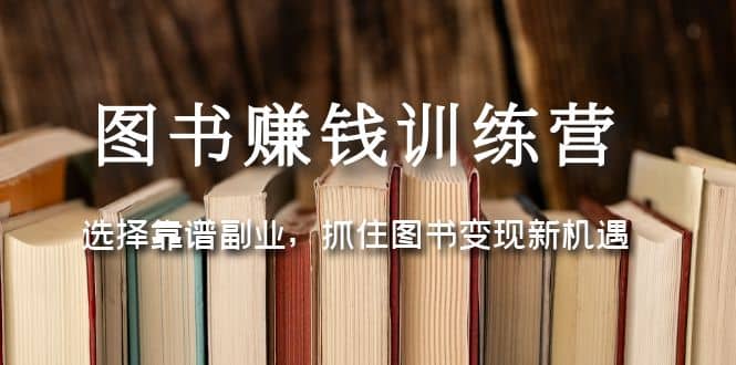 项目-图书赚钱训练营：选择靠谱副业，抓住图书变现新机遇骑士资源网(1)