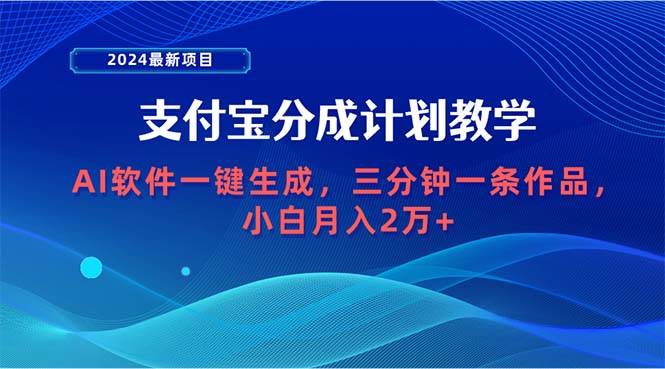 项目-2024最新项目，支付宝分成计划 AI软件一键生成，三分钟一条作品，小白月&#8230;骑士资源网(1)