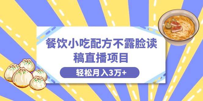 餐饮小吃配方不露脸读稿直播项目，无需露脸，月入3万 附小吃配方资源