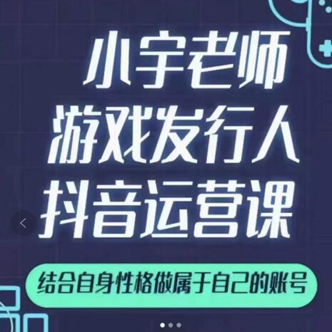 项目-小宇老师游戏发行人实战课，非常适合想把抖音做个副业的人，或者2次创业的人骑士资源网(1)