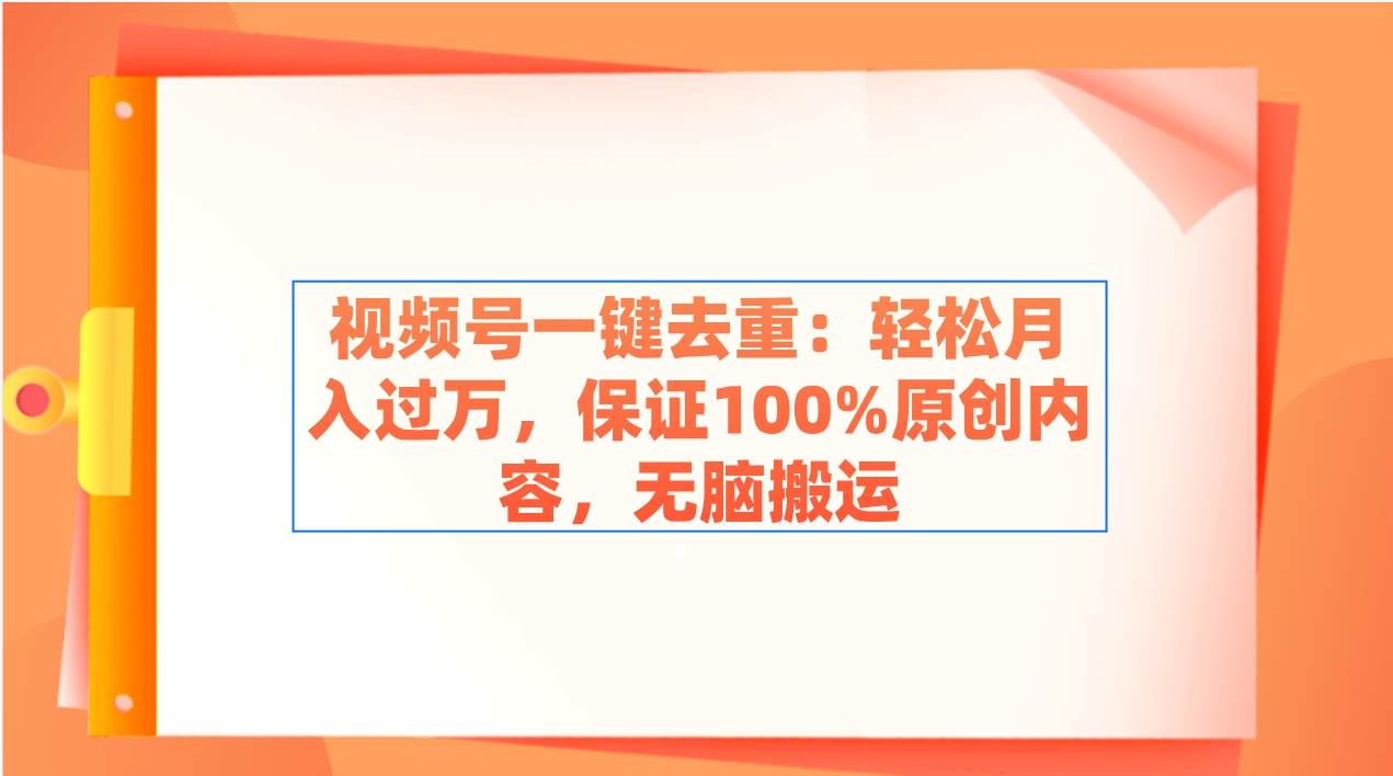 项目-视频号一键去重：轻松月入过万，保证100%原创内容，无脑搬运骑士资源网(1)