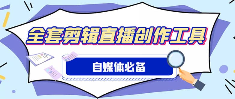 项目-外面收费988的自媒体必备全套工具，一个软件全都有了【永久软件 详细教程】骑士资源网(1)