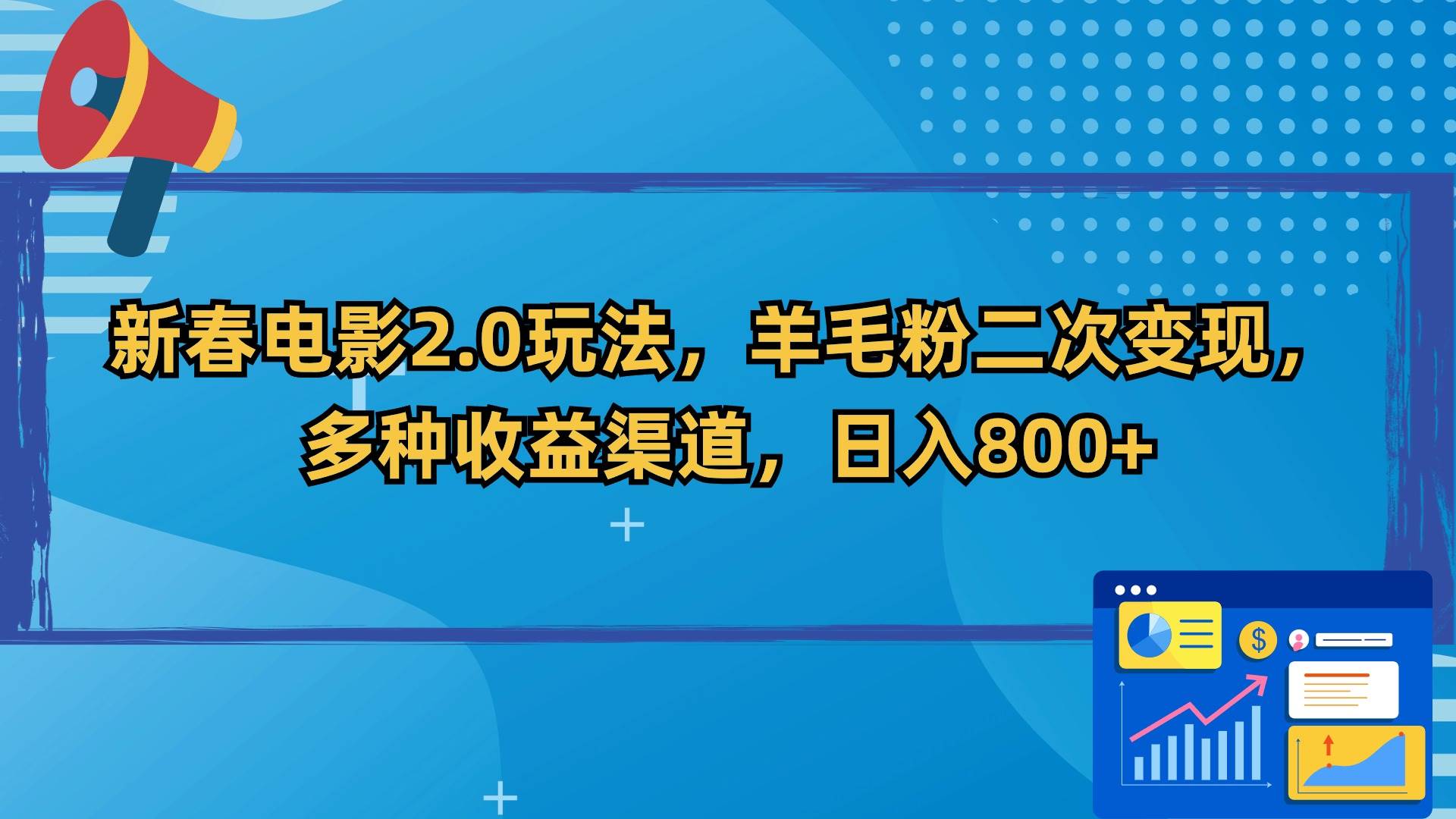 项目-新春电影2.0玩法，羊毛粉二次变现，多种收益渠道，日入800+骑士资源网(1)