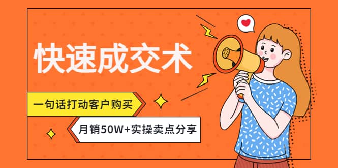 项目-快速成交术，一句话打动客户购买，月销50W 实操卖点分享骑士资源网(1)