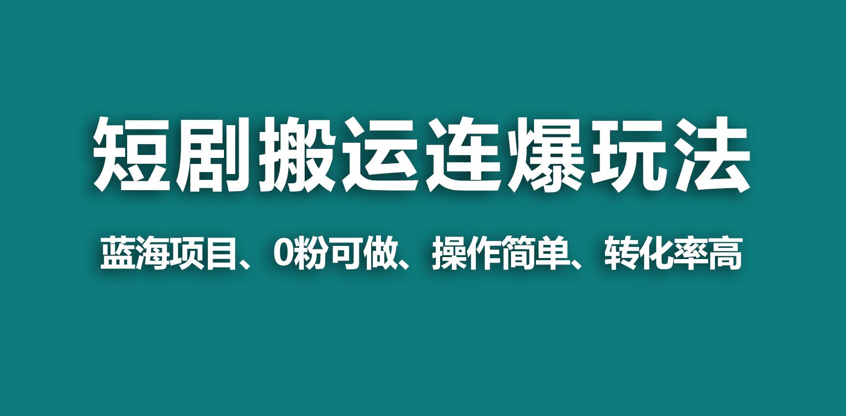 项目-【蓝海野路子】视频号玩短剧，搬运+连爆打法，一个视频爆几万收益！骑士资源网(1)