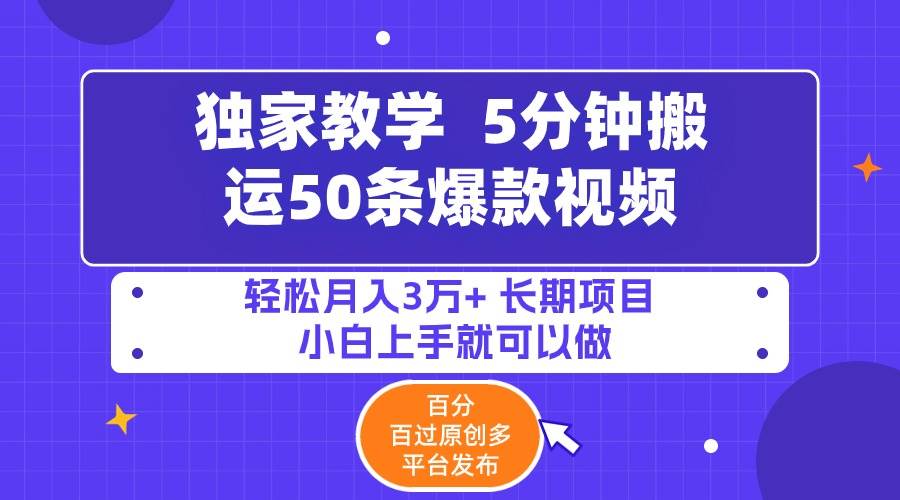 项目-5分钟搬运50条爆款视频!百分 百过原创，多平台发布，轻松月入3万+ 长期&#8230;骑士资源网(1)