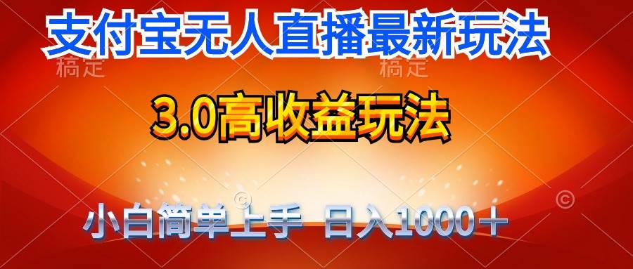 项目-最新支付宝无人直播3.0高收益玩法 无需漏脸，日收入1000＋骑士资源网(1)