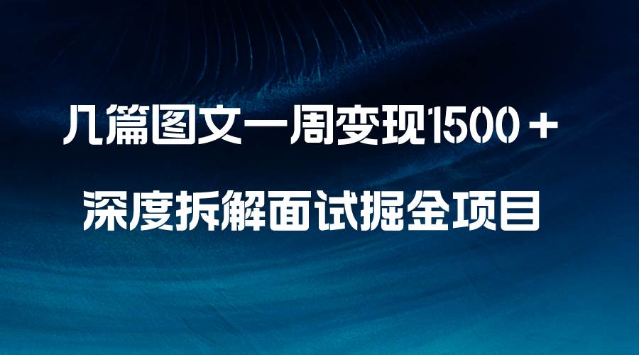 项目-几篇图文一周变现1500＋，深度拆解面试掘金项目，小白轻松上手骑士资源网(1)