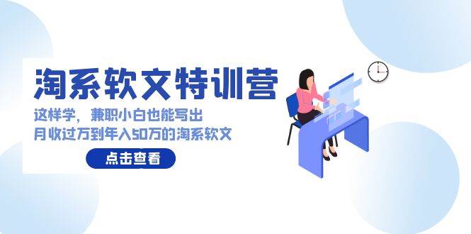 项目-淘系软文特训营：这样学，兼职小白也能写出月收过万到年入50万的淘系软文骑士资源网(1)