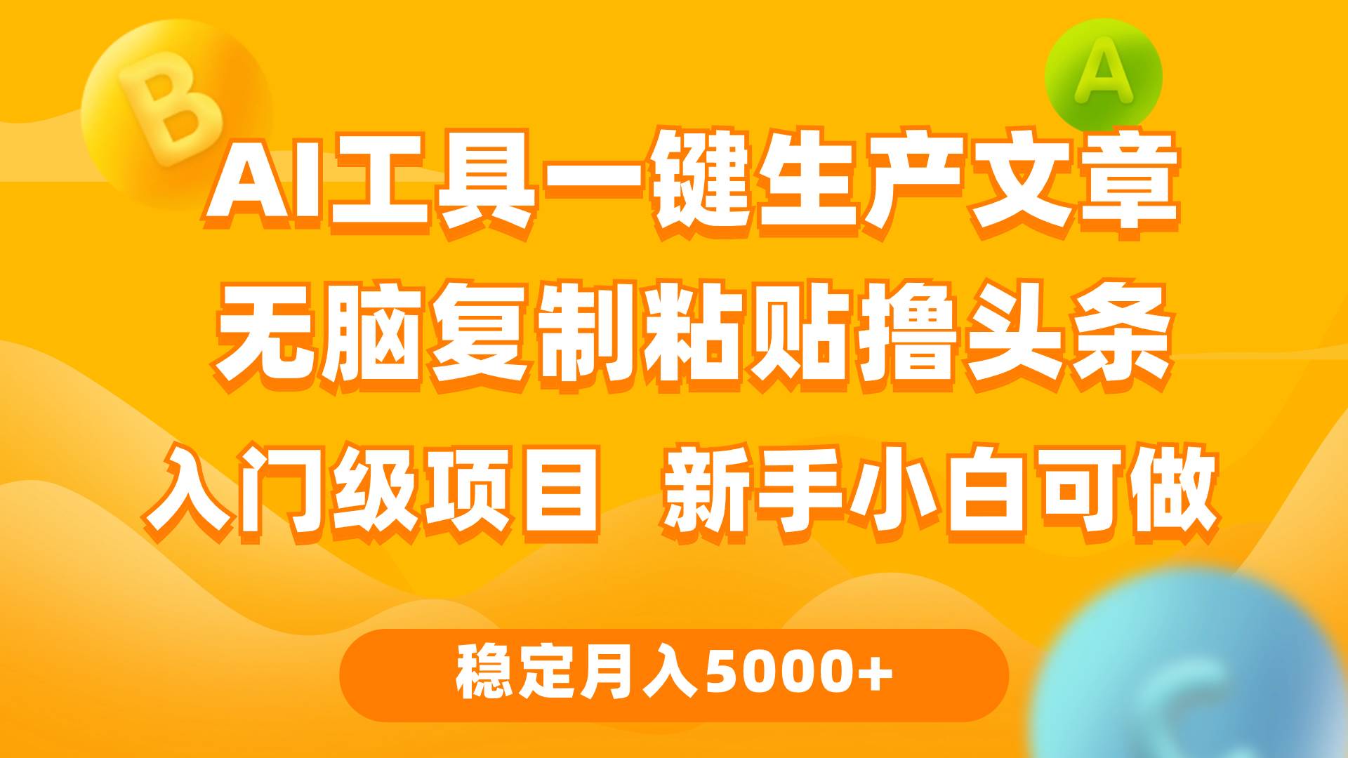 项目-利用AI工具无脑复制粘贴撸头条收益 每天2小时 稳定月入5000+互联网入门&#8230;骑士资源网(1)