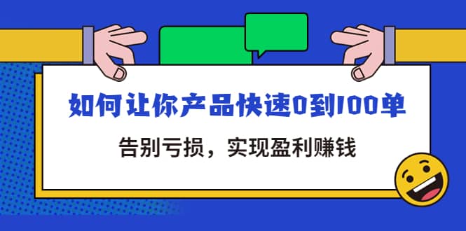 项目-拼多多商家课：如何让你产品快速0到100单，告别亏损骑士资源网(1)