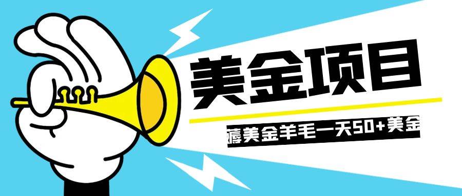 零投入轻松薅国外任务网站羊毛   单号轻松五美金   可批量多开一天50 美金