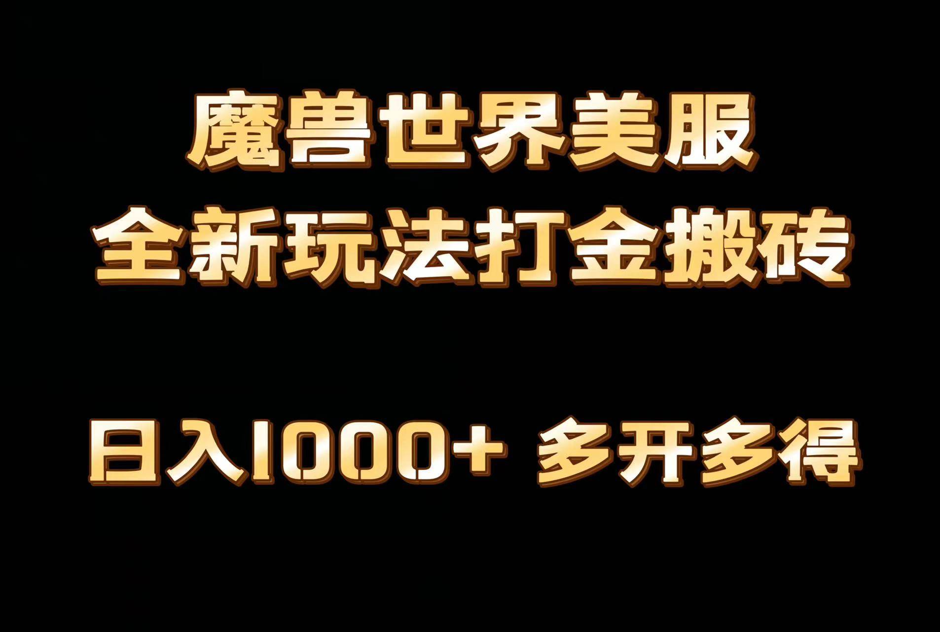 项目-全网首发魔兽世界美服全自动打金搬砖，日入1000+，简单好操作，保姆级教学骑士资源网(1)