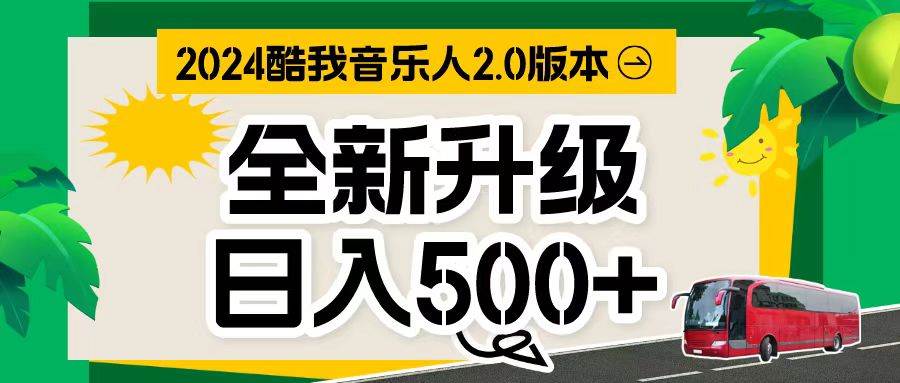 项目-万次播放80-150 音乐人计划全自动挂机项目骑士资源网(1)