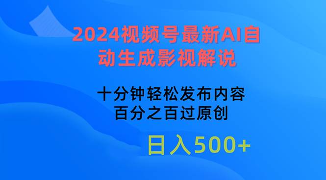 项目-2024视频号最新AI自动生成影视解说，十分钟轻松发布内容，百分之百过原&#8230;骑士资源网(1)