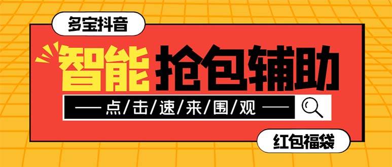 项目-外面收费1288多宝抖AI智能抖音抢红包福袋脚本，防风控单机一天10 【智能脚本 使用教程】骑士资源网(1)