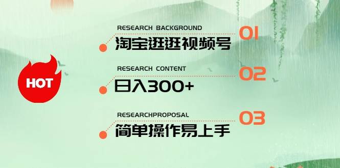 项目-最新淘宝逛逛视频号，日入300+，一人可三号，简单操作易上手骑士资源网(1)