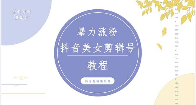 项目-抖音快手暴力涨粉美女混剪视频教程 百分百过原创图片教程 附带违规申诉方法骑士资源网(1)