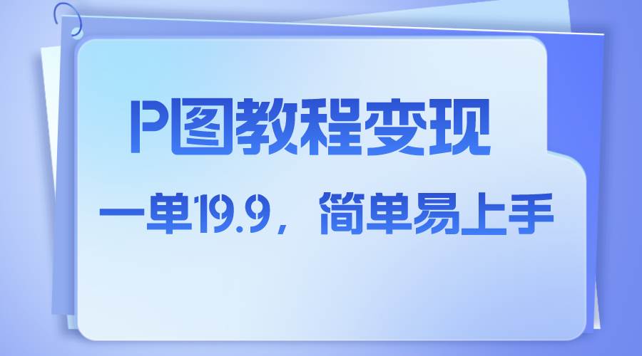 项目-小红书虚拟赛道，p图教程售卖，人物消失术，一单19.9，简单易上手骑士资源网(1)