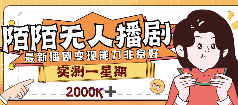 项目-外面售价3999的陌陌最新播剧玩法实测7天2K收益新手小白都可操作骑士资源网(1)