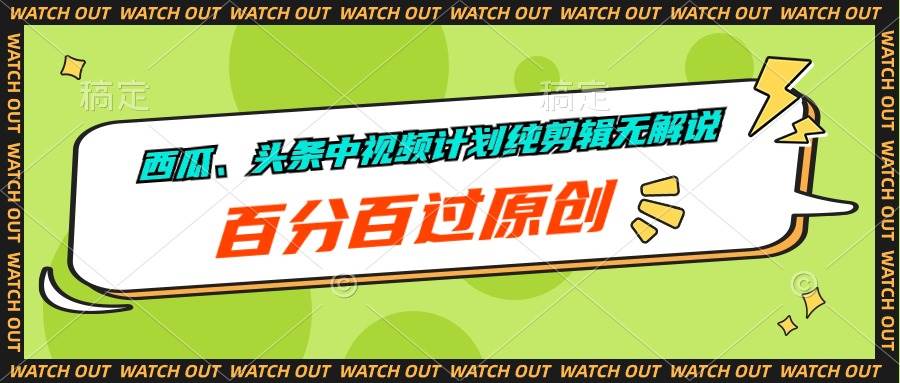 项目-西瓜、头条中视频计划纯剪辑无解说，百分百过原创骑士资源网(1)