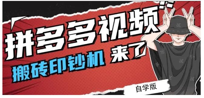 项目-拼多多视频搬砖印钞机玩法，2021年最后一个短视频红利项目骑士资源网(1)