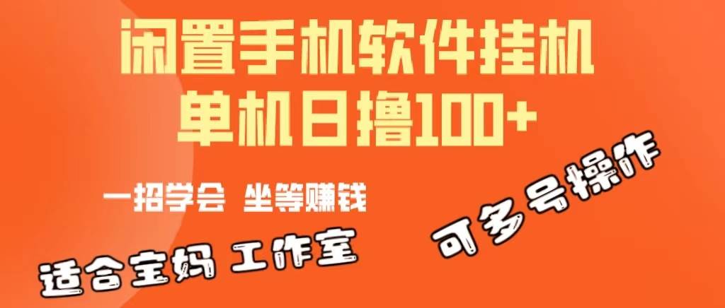 项目-一部闲置安卓手机，靠挂机软件日撸100+可放大多号操作骑士资源网(1)