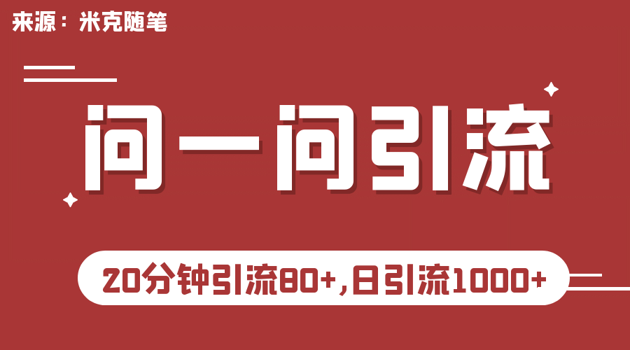 项目-【米克随笔】微信问一问实操引流教程，20分钟引流80 ，日引流1000骑士资源网(1)