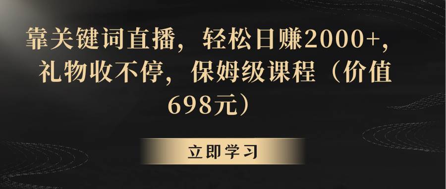 项目-靠关键词直播，轻松日赚2000 ，礼物收不停骑士资源网(1)