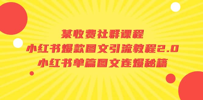 项目-某收费社群课程：小红书爆款图文引流教程2.0 小红书单篇图文连爆秘籍骑士资源网(1)