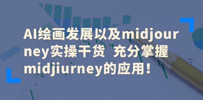 项目-AI绘画发展以及midjourney实操干货 充分掌握midjiurney的应用骑士资源网(1)