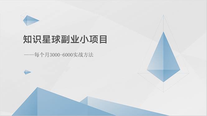 项目-知识星球副业小项目：每个月3000-6000实战方法骑士资源网(1)