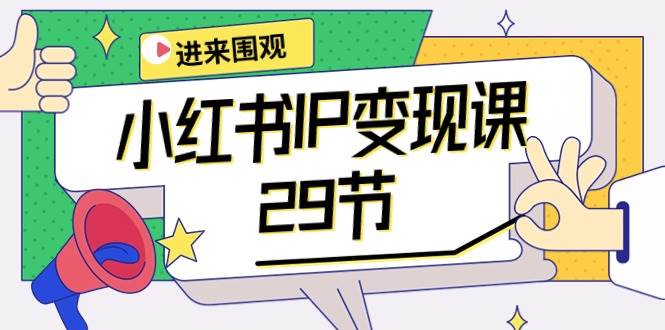 项目-小红书IP变现课：开店/定位/IP变现/直播带货/爆款打造/涨价秘诀/等等/29节骑士资源网(1)