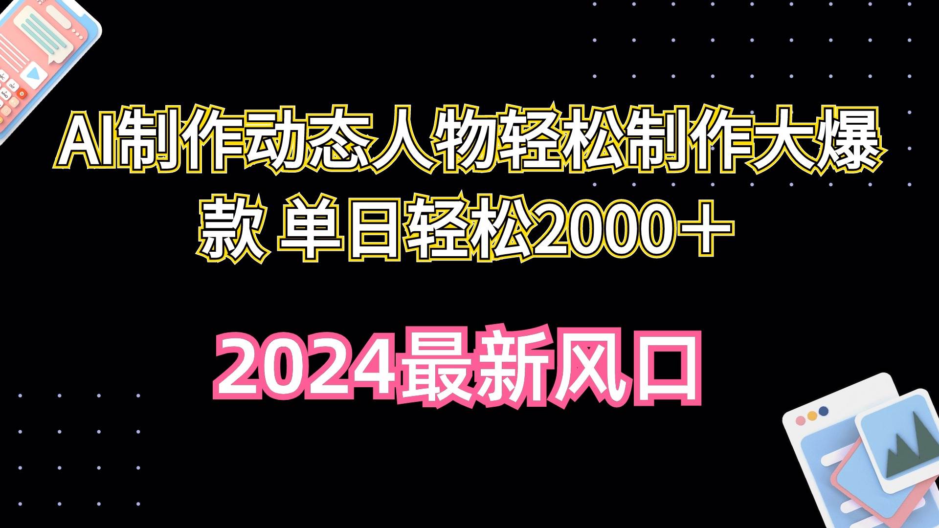 项目-AI制作动态人物轻松制作大爆款 单日轻松2000＋骑士资源网(1)