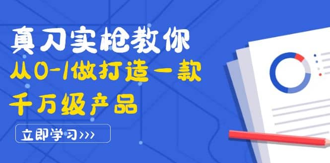 项目-真刀实枪教你从0-1做打造一款千万级产品：策略产品能力 市场分析 竞品分析骑士资源网(1)