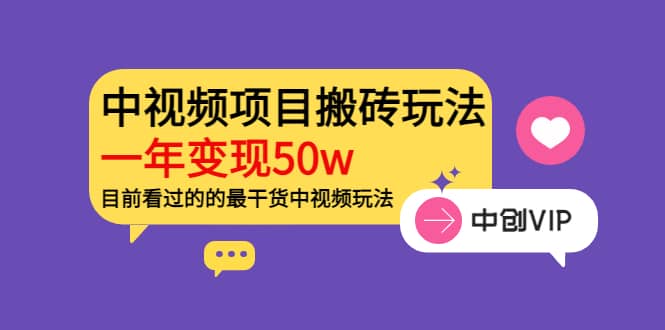 项目-《老吴·中视频项目搬砖玩法，一年变现50w》目前看过的的最干货中视频玩法骑士资源网(1)