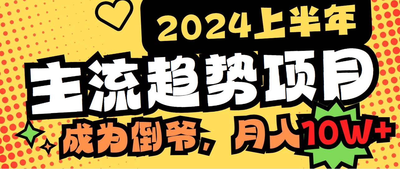 项目-2024上半年主流趋势项目，打造中间商模式，成为倒爷，易上手，用心做，&#8230;骑士资源网(1)