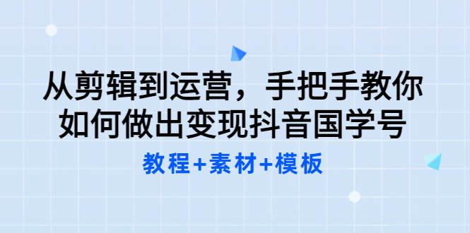 项目-从剪辑到运营，手把手教你如何做出变现抖音国学号（教程 素材 模板骑士资源网(1)