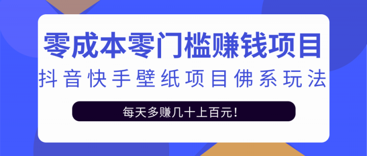 项目-零成本零门槛赚钱项目：抖音快手壁纸项目佛系玩法，一天变现500 【视频教程】骑士资源网(1)