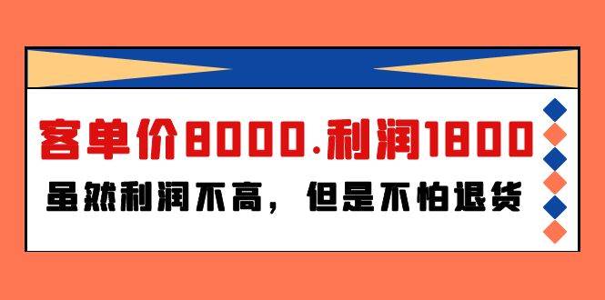 项目-某付费文章《客单价8000.利润1800.虽然利润不高，但是不怕退货》骑士资源网(1)