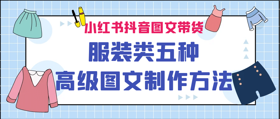 项目-小红书抖音图文带货服装类五种高级图文制作方法骑士资源网(1)