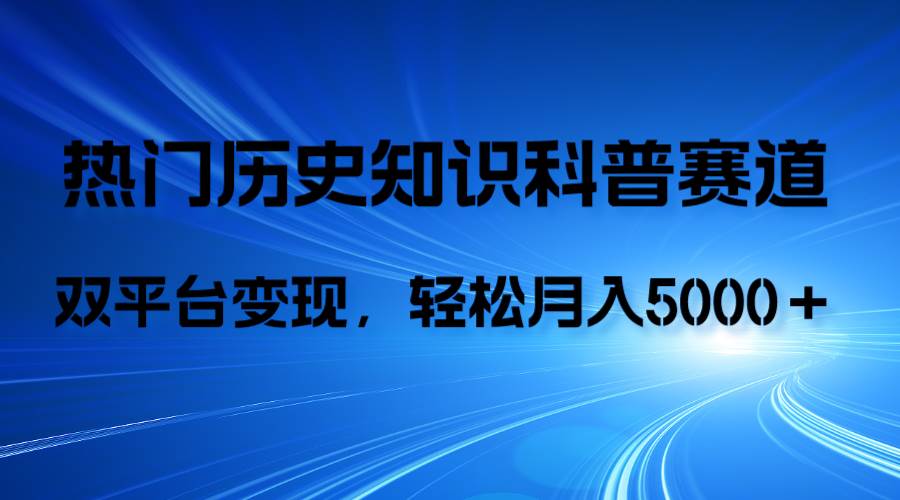 项目-历史知识科普，AI辅助完成作品，抖音视频号双平台变现，月收益轻5000＋骑士资源网(1)