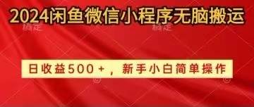 项目-2024闲鱼微信小程序无脑搬运日收益500+手小白简单操作骑士资源网(1)