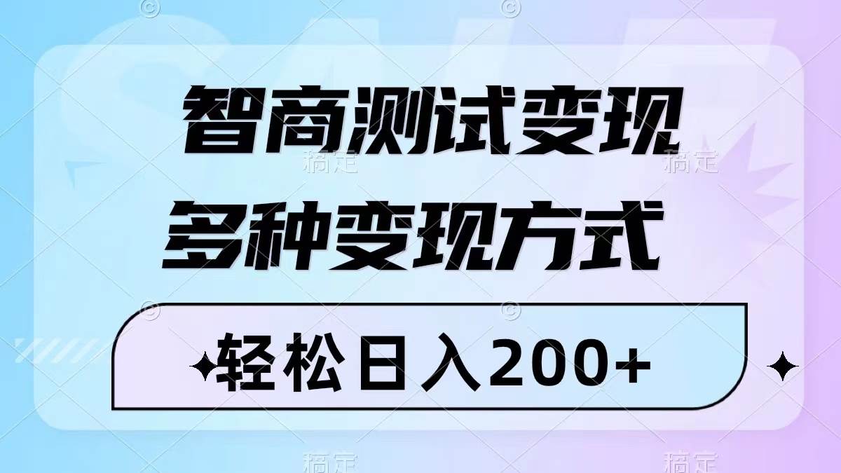 项目-智商测试变现，轻松日入200 ，几分钟一个视频，多种变现方式（附780G素材）骑士资源网(1)