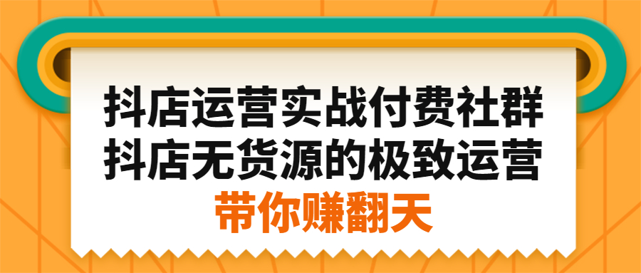 项目-抖店运营实战付费社群，抖店无货源的极致运营带你赚翻天骑士资源网(1)