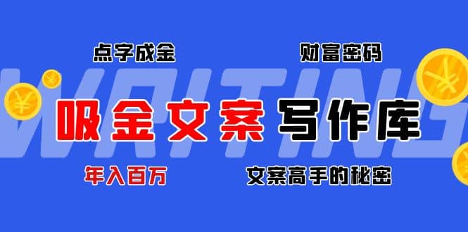 项目-吸金文案写作库：揭秘点字成金的财富密码骑士资源网(1)