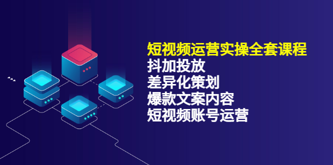 项目-短视频运营实操4合1，抖加投放 差异化策划 爆款文案内容 短视频账号运营 销30W骑士资源网(1)